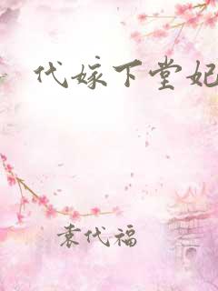 代嫁下堂妃