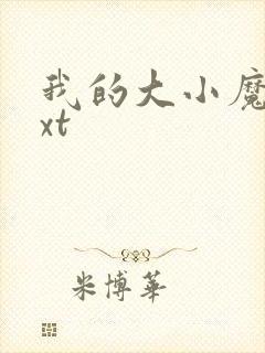 我的大小魔女txt