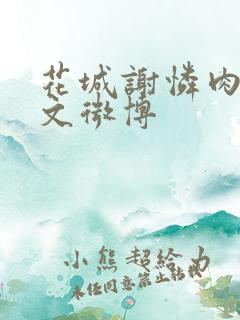 花城谢怜肉车原文微博