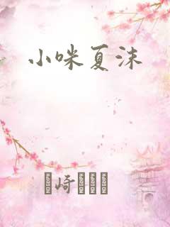 小咪夏沫