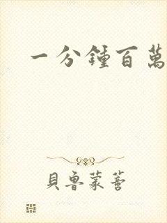 一分钟百万富翁