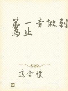 第一章做到你松为止