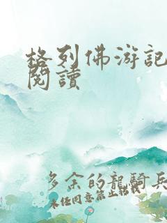 格列佛游记在线阅读