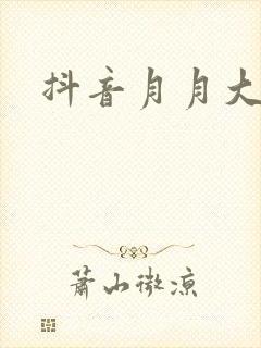 抖音月月大小姐