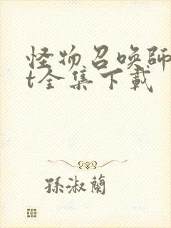 怪物召唤师txt全集下载