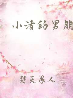 小渚的男朋友
