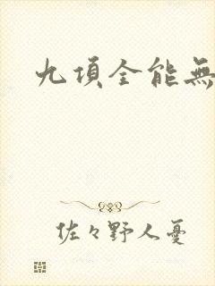 九项全能无弹窗