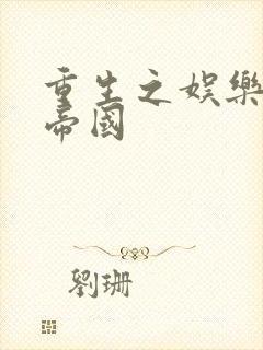 重生之娱乐网络帝国