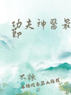 功夫神医最新章节