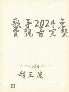 歌手2024免费观看完整版