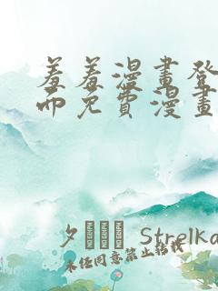 羞羞漫画登录页面免费漫画看秋蝉