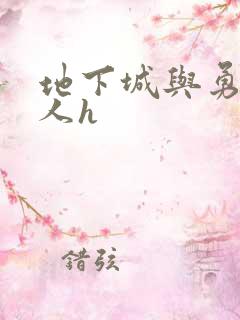 地下城与勇士同人h