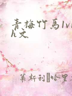 青梅竹马1v1h文