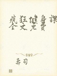 疯狂健身课李欣全文免费