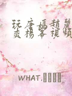 玩唐嫣赵丽颖郑爽杨幂视频