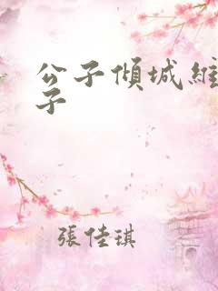 公子倾城维和粽子