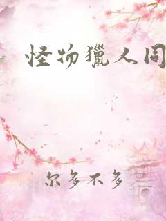 怪物猎人同人志