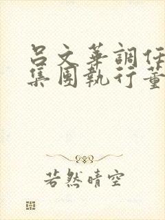 吕文华调任惠陶集团执行董事