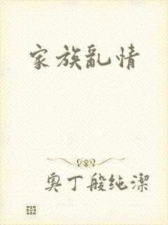 家族乱情