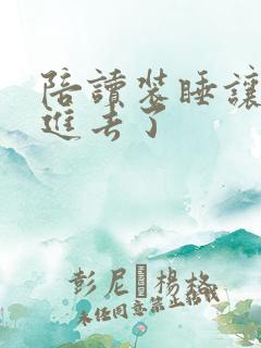 陪读装睡让他滑进去了