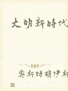 大明新时代