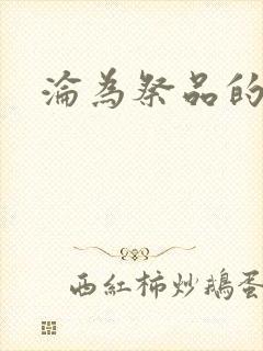 沦为祭品的公主