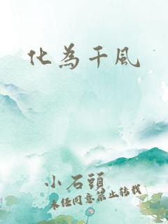 化为千风