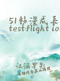 51动漫成长人testflight ios官网