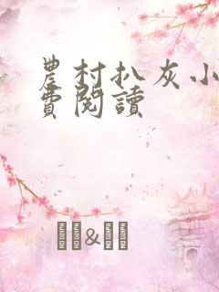 农村扒灰小说免费阅读