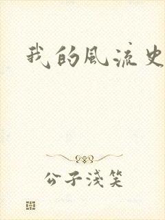 我的风流史记