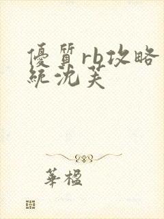 优质rb攻略系统沈芙