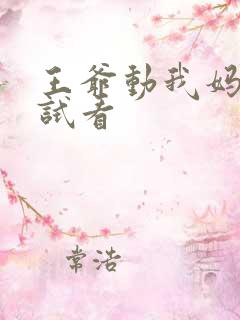 王爷动我妈咪试试看