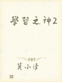 学习之神2