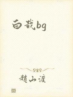 白哉bg
