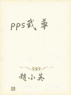 pps武尊
