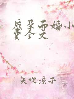 应孕而婚小说免费全文