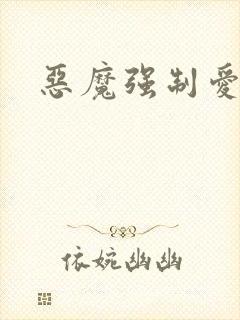 恶魔强制爱