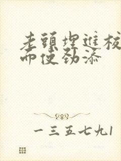 老头埋进校花里面使劲添