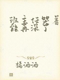 班主任哭着说不能再深了