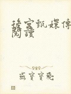 后宫甄嬛传全文阅读