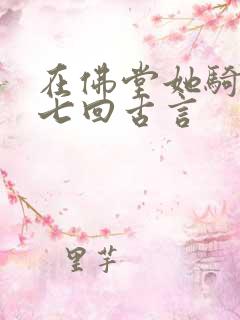 在佛堂她骑了他七回古言