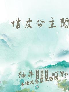 俏皮公主闯校园