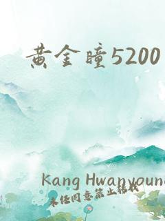 黄金瞳5200
