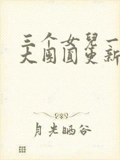 三个女儿一锅烩大团圆更新时间