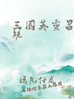 三国英灵召唤系统