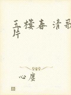 玉楼春 清歌一片