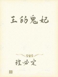 王的鬼妃