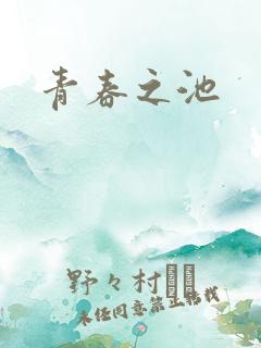 青春之池