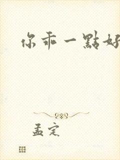 你乖一点好不好