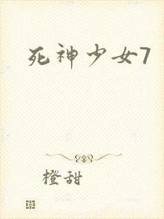 死神少女7